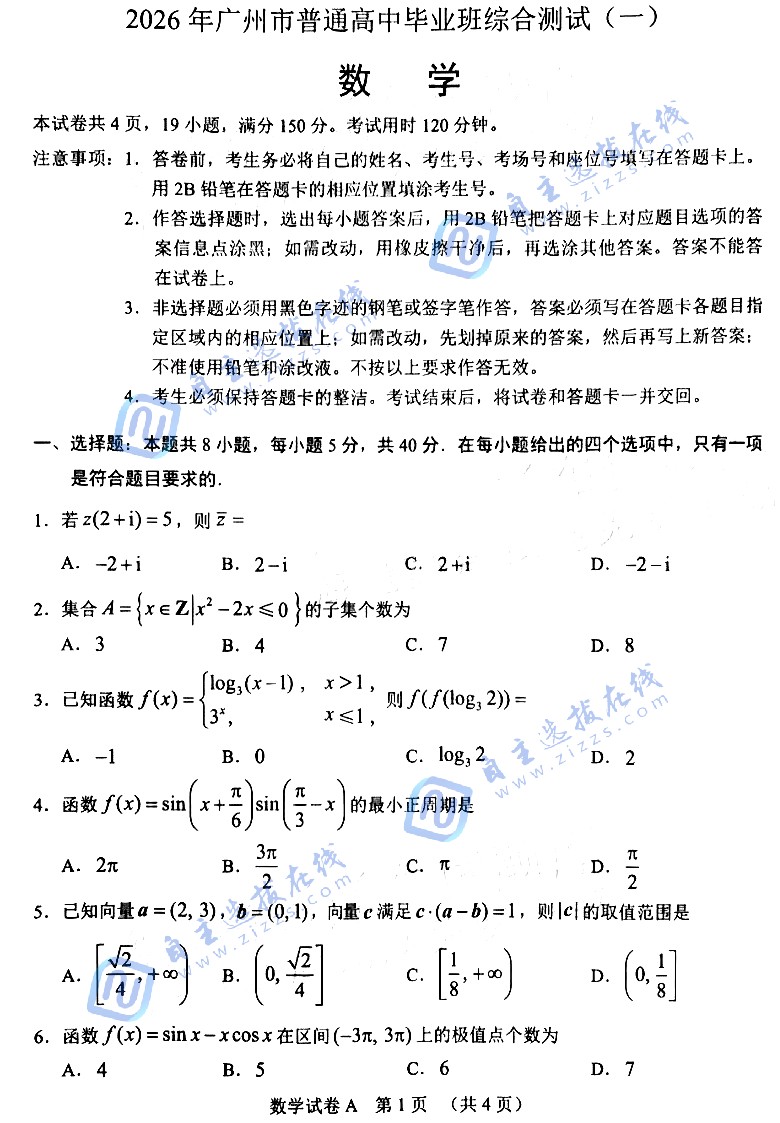 2026年广州市高三普通高中毕业班综合测试(一)数学试题及答案